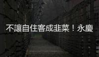 不讓自住客成韭菜！永慶房屋新廣告戳破黑心仲介斂財術
