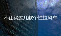 不讓買這幾款個性拉風車型 臣妾做不到啊