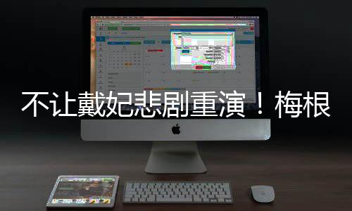 不讓戴妃悲劇重演！梅根加拿大遭偷拍后，哈里夫婦向媒體發(fā)出警告