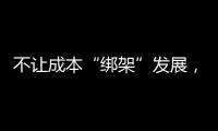 不讓成本“綁架”發展，涂料企業優化經營方式
