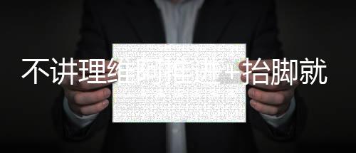 不講理維阿推進(jìn)+抬腳就轟世界波，對(duì)方門(mén)將毫無(wú)反應(yīng)