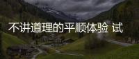 不講道理的平順體驗 試駕哈弗赤兔DHT王者兔