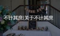 不計其庶(關于不計其庶簡述)