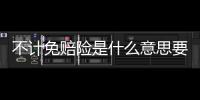 不計免賠險是什么意思要不要買（不計免賠險是什么意思）
