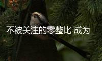 不被關注的零整比 成為豪華汽車的新角力點