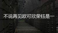 不說再見歐可欣榮鈺是一個人嗎