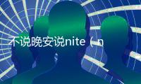 不說晚安說nite（nite可以表示晚安嗎）