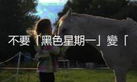 不要「黑色星期一」變「黑色一星期」 大陸降息一碼降準兩碼｜天下雜誌
