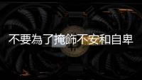 不要為了掩飾不安和自卑，而掉進花錢的陷阱｜天下雜誌