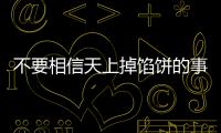 不要相信天上掉餡餅的事！老人貪便宜反被詐騙5000多