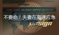 不要命！夫妻在高速應急通道停車吵架
