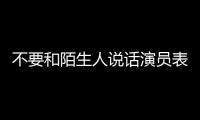 不要和陌生人說話演員表