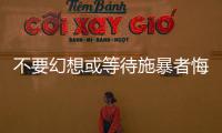 不要幻想或等待施暴者悔改 勇敢站出來反抗