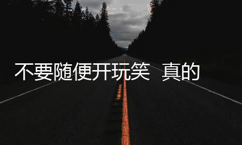 不要隨便開玩笑  真的會死人的