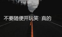 不要隨便開玩笑  真的會死人的