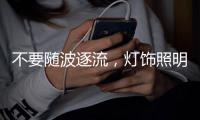 不要隨波逐流，燈飾照明企業(yè)莫急著打價格戰(zhàn) 性價比才是王道