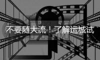 不要隨大流！了解運城試管嬰兒費用和成功率看這里