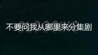 不要問我從哪里來分集劇情詳細介紹1