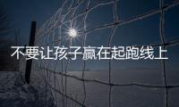 不要讓孩子贏在起跑線上(關(guān)于不要讓孩子贏在起跑線上簡述)