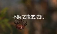 不解之緣的法則