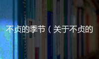 不貞的季節(jié)（關(guān)于不貞的季節(jié)的基本情況說明介紹）