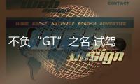 不負“GT”之名 試駕2019款柯迪亞克GT