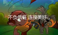 不負(fù)信任 連接美好