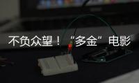 不負眾望！“多金”電影《羅馬》定檔5月10日