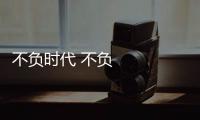 不負時代 不負韶華 河南健兒的“亞運故事”