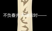 不負春光 不誤農時——我國各地春耕生產有序展開
