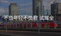 不負年輕不負君 試駕全新一代別克昂科拉