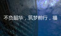 不負(fù)韶華，筑夢前行，福慶四川分公司年度戰(zhàn)略規(guī)劃會議圓滿結(jié)束
