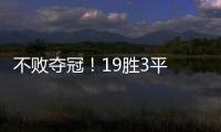 不敗奪冠！19勝3平 哈維率阿爾薩德問鼎卡塔爾聯賽
