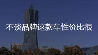 不談品牌這款車性價比很高 是個不錯的選擇