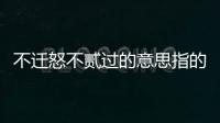 不遷怒不貳過的意思指的是誰 論語不遷怒不貳過意思