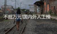 不超萬元!國內外人工授精詳細費用清單戳這里