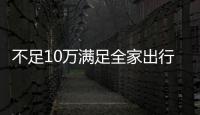不足10萬滿足全家出行 7座家用車推薦