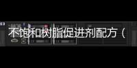 不飽和樹脂促進劑配方（不飽和樹脂）