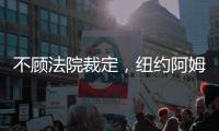 不顧法院裁定，紐約阿姆斯特丹200號大廈照常施工（組圖）