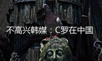 不高興韓媒：C羅在中國態度完全不同，他在韓國沒道歉就離開了