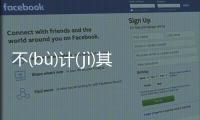不(bù)計(jì)其(qí)數(shù)真相是什么?