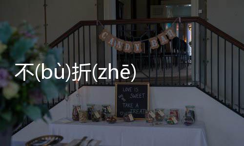不(bù)折(zhē)不(bù)扣(kòu)究竟怎樣?