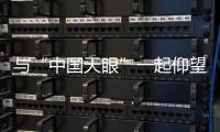 與“中國天眼”一起仰望星空—新聞—科學網