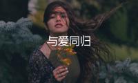 與愛同歸