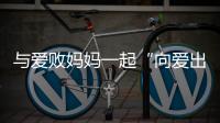 與愛敗媽媽一起“向愛出發8”【母嬰】風尚中國網
