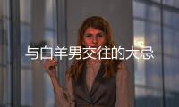 與白羊男交往的大忌