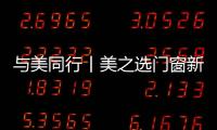 與美同行丨美之選門窗新疆石河子旗艦店璀璨啟幕