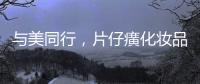 與美同行，片仔癀化妝品美膚沙龍邂逅浪漫鼓浪嶼