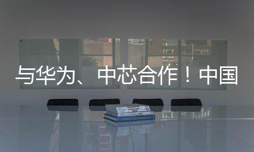 與華為、中芯合作！中國首個芯片大學落戶南京