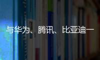 與華為、騰訊、比亞迪一同上榜！卓寶入圍“廣東企業500強”